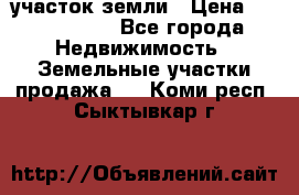 участок земли › Цена ­ 2 700 000 - Все города Недвижимость » Земельные участки продажа   . Коми респ.,Сыктывкар г.